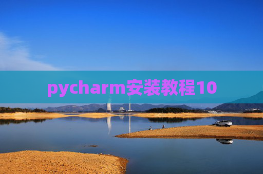 pycharm安装教程10 pycharm安装教程10