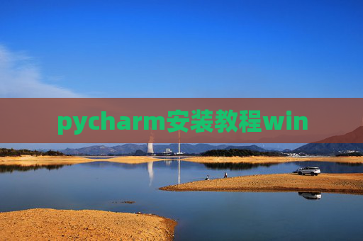 pycharm安装教程win pycharm安装教程win