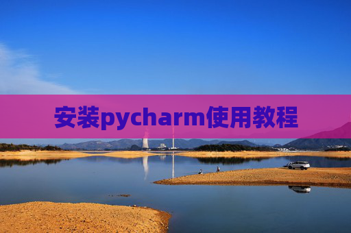 安装pycharm使用教程